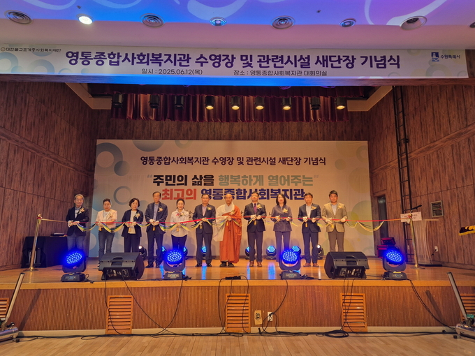 영통종합사회복지관이 새단장 기념행사를 열고 있다.