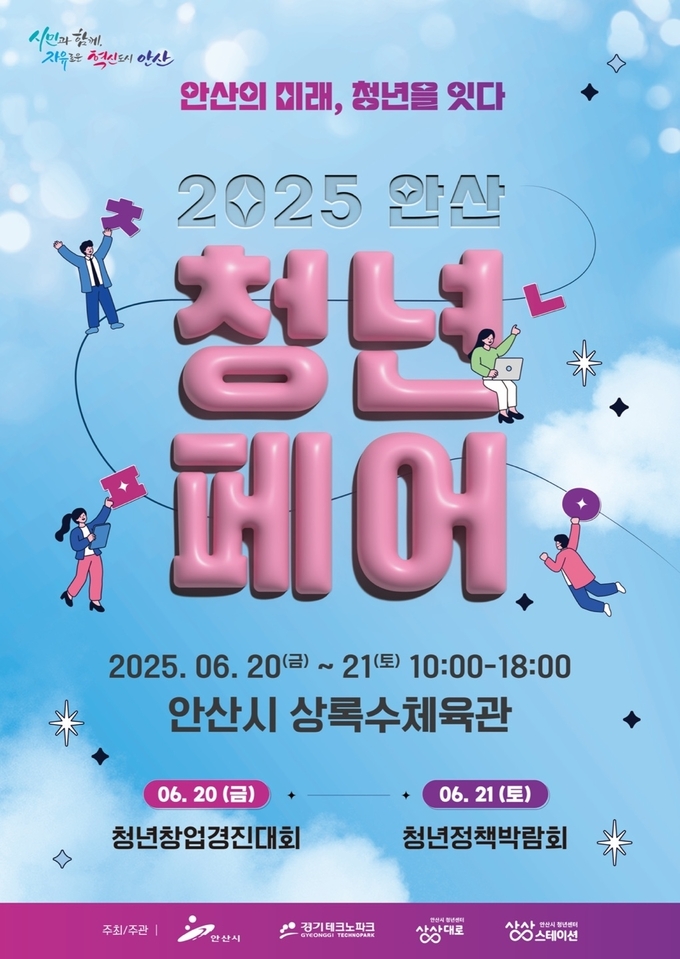 2025 안산청년페어 포스터. 사진=안산시
