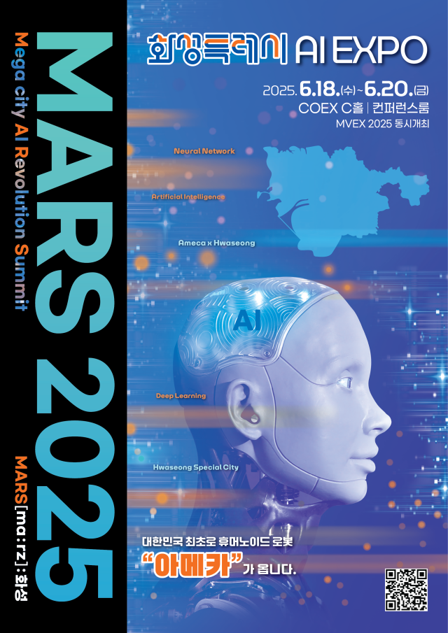  MARS 2025 포스터 사진=화성특례시 