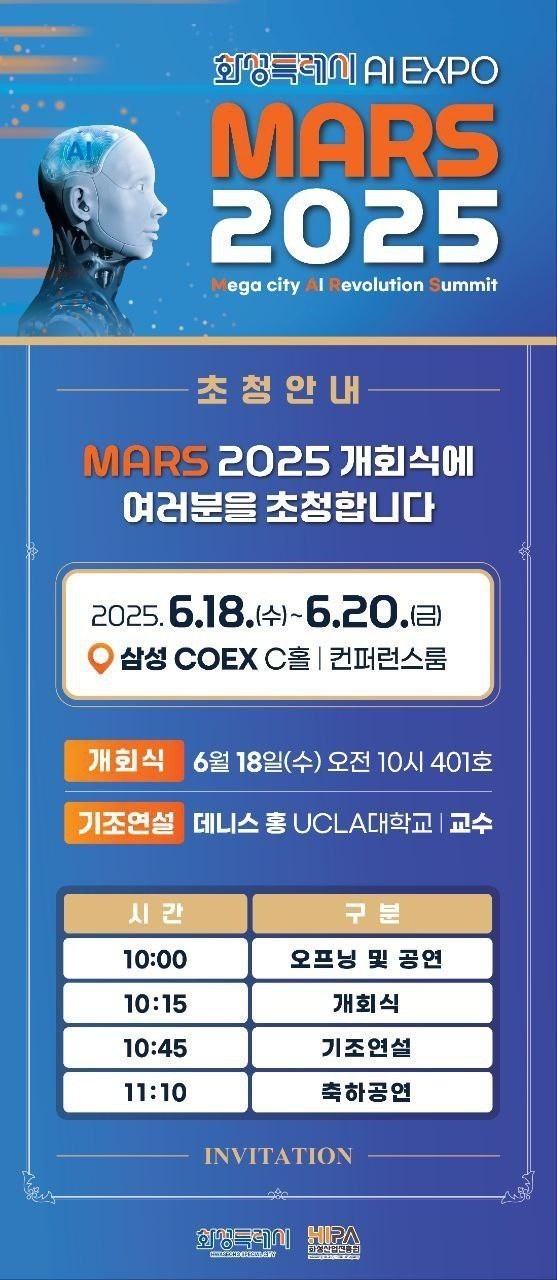 MARS 2025 초청장. 사진=화성특례시