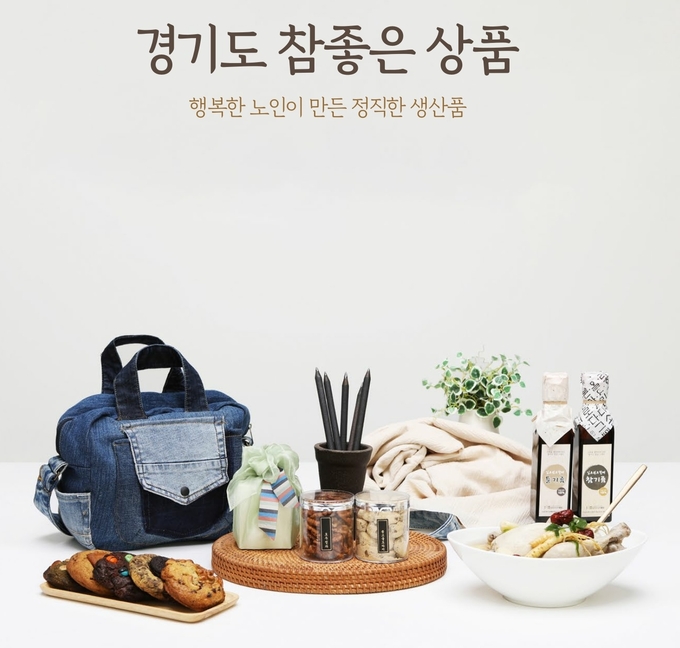 노인생산품 사진=경기도