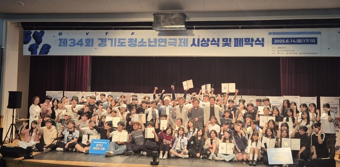 지난 14일 열린 '제34회 경기도청소년연극제 시상식 및 폐막식' 행사에서 수상자들이 기념 쵤영을 하고 있다. 사진=경기도