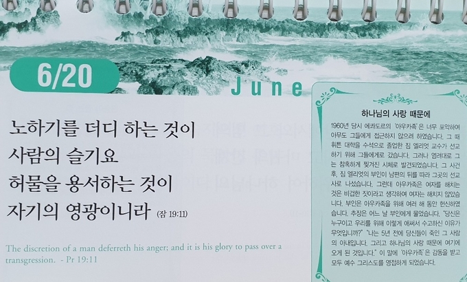 좋은 아침입니다. 오늘은 잠언 19장 11절 말씀을 읽으며 어제의 나를 반성합니다. 분노가 생겼을 때, 그것을 타인에게 거친 말이나 폭력 등의 악한 방법으로 표출하면 나와 타인, 그리고 하나님에게 범죄하는 행위입니다. 하지만 그 분노를 갈무리해서 새로운 삶이나 환경의 원동력으로 삼아 그 분노에 선한 에너지를 담는 것은 생활의 지혜입니다. 문득 삶의 충동과 에너지는 무한한 것이 아님을 깨닫습니다. 타인은 물론 자신의 허물을 능동적 에너지로 변환시키는 하나님의 평강의 은혜가 독자 여러분과 늘 함께 하시기를 기도합니다/김현섭 대표