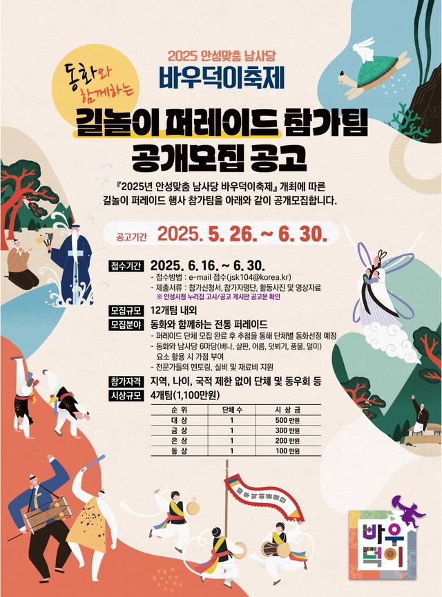 안성시, 바우덕이축제 길놀이 퍼레이드 참가팀 접수 안내 홍보물 사진=안성시