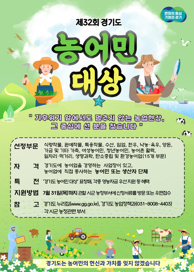 제32회 경기도 농어민대상 신청자 모집 포스터 사진=경기도