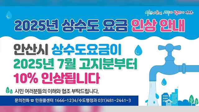 안산시 상수도 요금 인상 안내 이미지. 사진 = 안산시