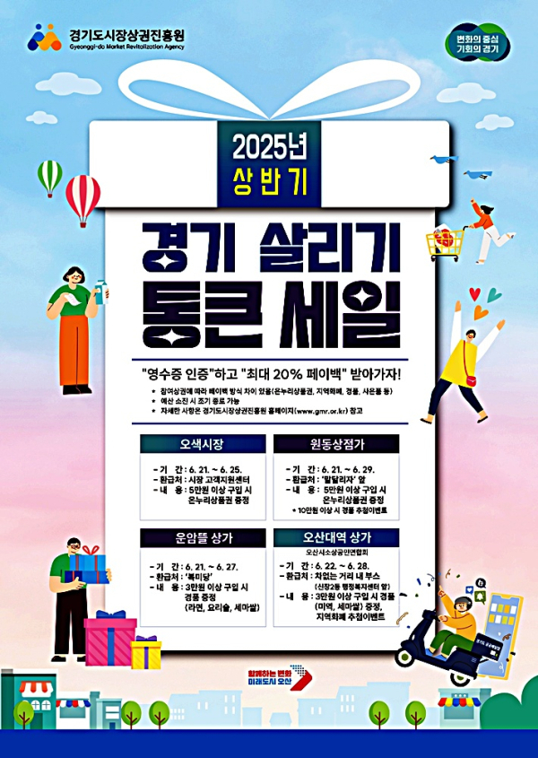 오산시 ‘2025년 상반기 경기 살리기 통큰세일’ 포스터 사진=오산시