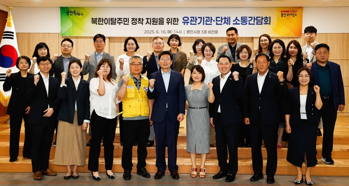16일 용인특례시청 비전홀에서 북한이탈주민 정착 지원 유관기관단체 소통간담회가 열렸다. 사진=용인시