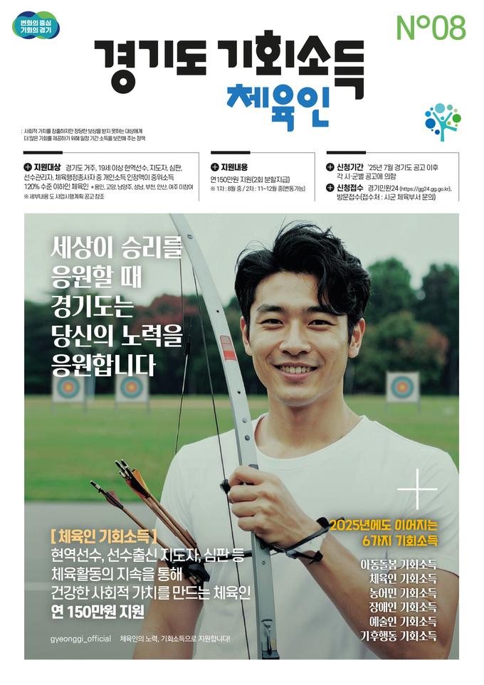 '경기도 체육인 기회소득' 안내 포스터 사진=경기도
