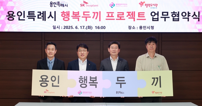 117일 용인특례시는 (주)SK에코플랜트, (주)행복나래, 행복도시락 사회적협동조합과 결식 우려 아동에게 도시락을 지원하는 용인특례시 행복두끼 프로젝트 업무협약식을 개최했다. 사진=용인시