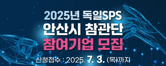2025년 독일SPS 안산시 참관단 참여기업 모집 디지털 홍보자료. 사진=안산시