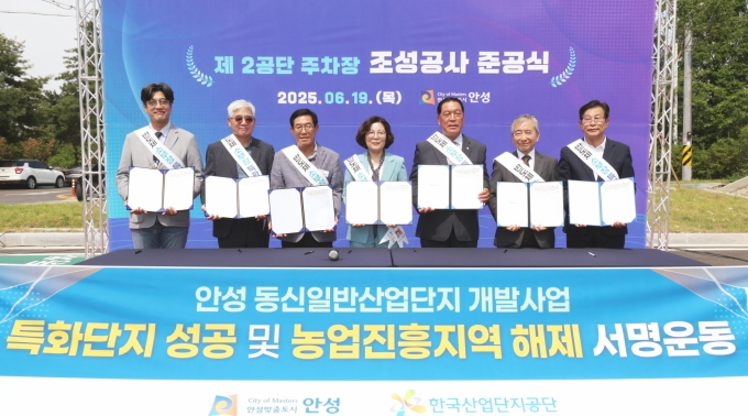 동신 일반산업단지 반도체 소부장 특화단지 성공 위해 안성시민 서명운동 사짅=안성시 