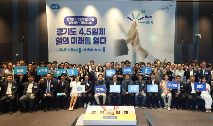 19일 오전 수원 라마다프라자호텔에서 열린 주4.5일제 시범사업 업무협약에서 김동연 경기도지사, 주4.5일제 참여기업 68개 기업 및 노동자 대표 등이 기념촬영을 하고 있다. 사진=경기도