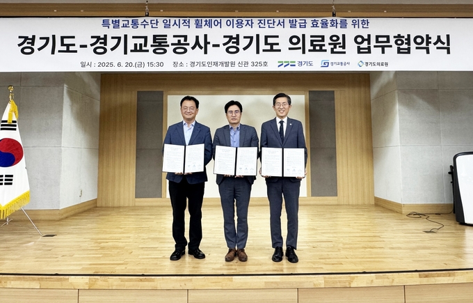 경기도와 경기교통공사, 경기도의료원은 20일 ‘경기도 특별교통수단 일시적 휠체어 이용자 진단서 발급 효율화’를 위한 업무협약(MOU)을 체결했다. 사진=경기도
