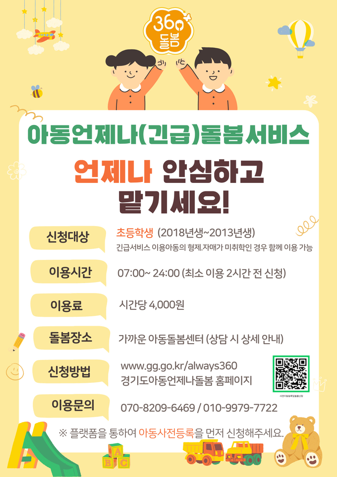 아동 언제나(긴급)돌봄 서비스 포스터 사진=오산시 