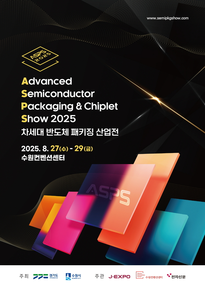 2025 차세대 반도체 패키징 산업전(ASPS) 홍보물.