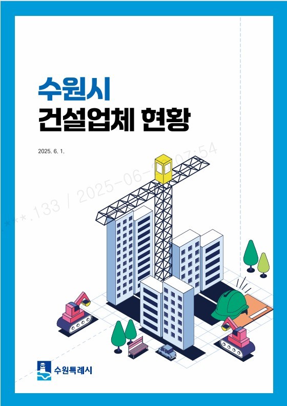 ‘수원시 건설업체 현황 안내책자’ 표지