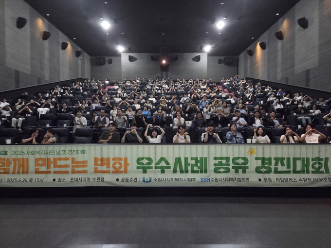 ‘2025년 사회복지 우수사례공유 경진대회’ 참석자들이 함께하고 있다.