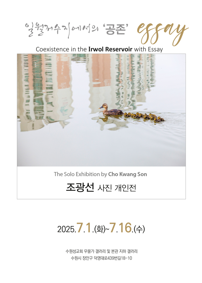 사진기자 출신의 조광선 사진작가가 오늘부터 16일까지 수원성 교회 내 갤러리에서 개인전을 개최한다.