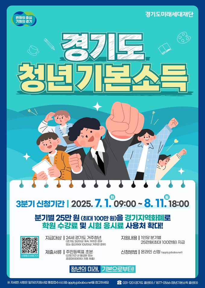경기도미래세대재단_청년기본소득 3분기 포스터