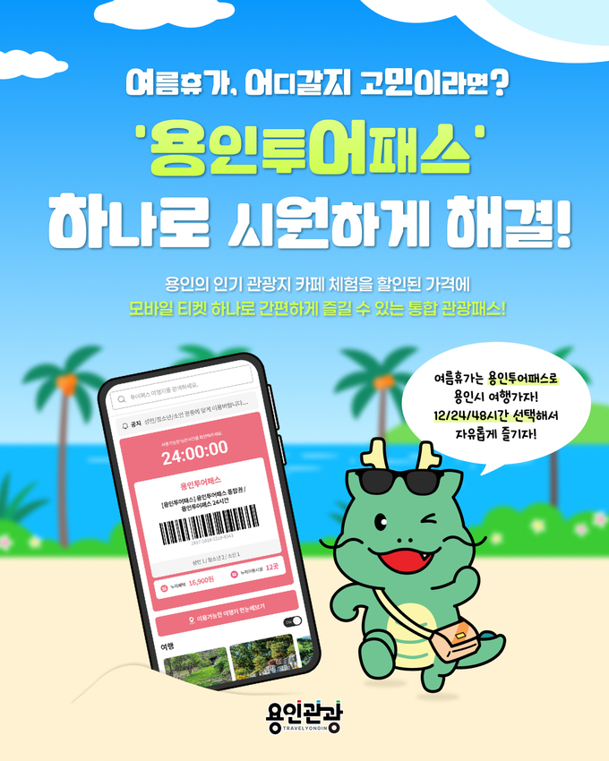 용인특례시 용인투어패스 홍보 포스터