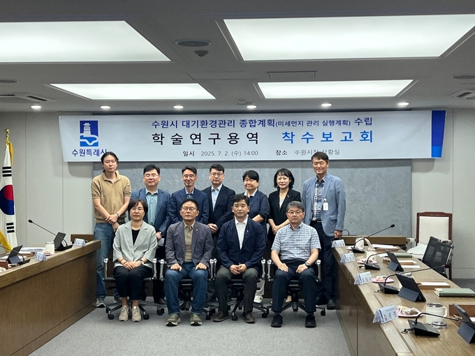 지난 2일 시청 상황실에서 열린 ‘수원시 대기환경관리 종합계획 수립 학술연구용역 착수보고회’ 참석자들이 단체 사진을 촬영하고 있다.