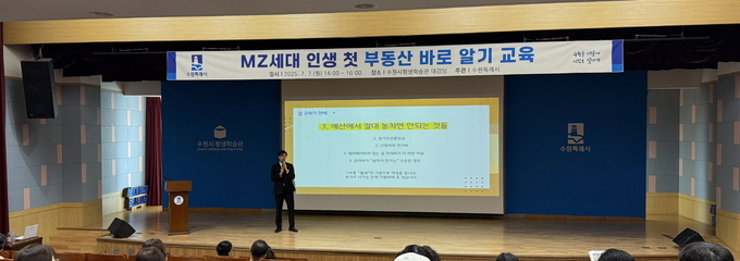 수원시가 ‘MZ세대 인생 첫 부동산 바로 알기 교육’을 하고 있다.