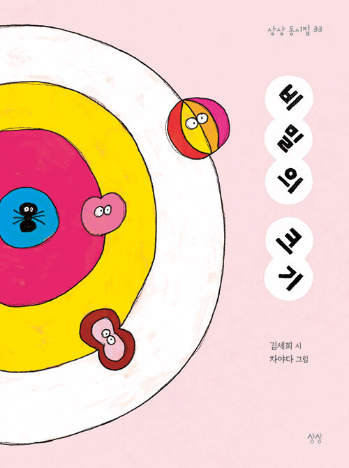 본문의 시가 실린 김세희 시인의 동시집 '비밀의 크기' 표지.