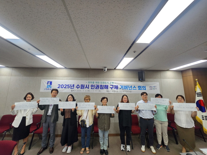 수원시 인권구제 거버너스 구성원들이 함께하고 있다.