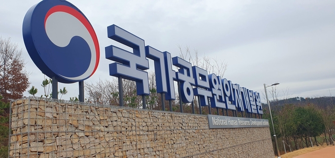 국가공무원인재개발원 