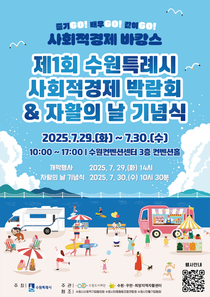 제1회 수원특례시 사회적경제 박람회 홍보 포스터.
