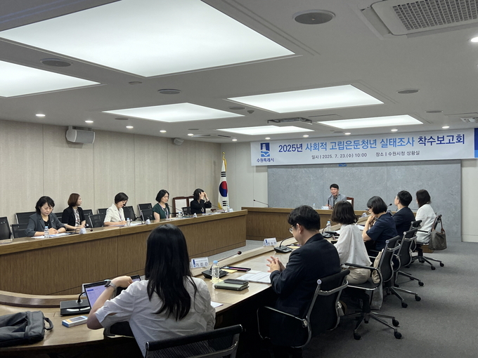  ‘2025년 수원시 사회적 고립·은둔 청년 실태조사’ 용역보고회가 진행되는 모습.