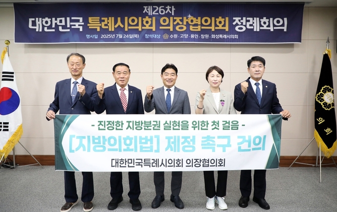 제26차 대한민국특례시의회 의장협의회 정례회의 후 함께 기념사진 (왼쪽부터) 손태화 창원특례시의회 의장, 이재식 수원특례시의회 의장, 김운남 고양특례시의회 의장, 유진선 용인특례시의회 의장, 배정수 화성특례시의회 의장