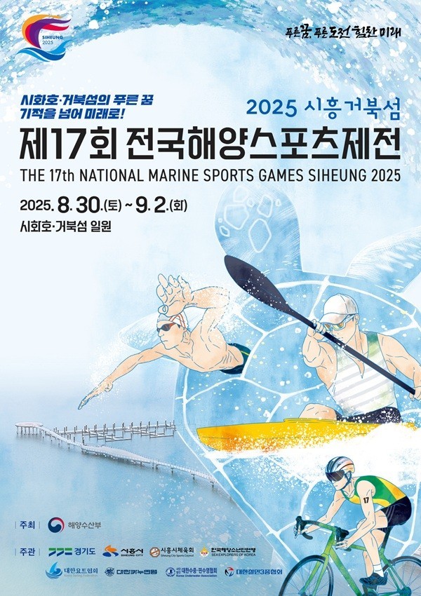 <strong>제17회 시흥 전국해양스포츠제전' 포스터. (사진=시흥시)</strong>
