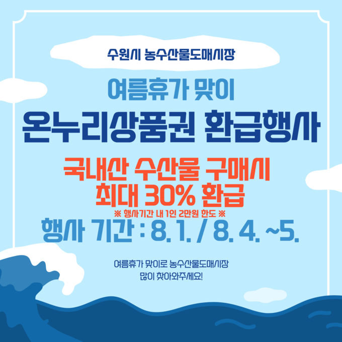 온누리상품권 환급행사 홍보물.