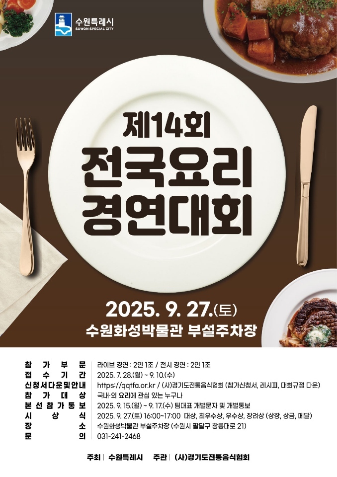 제14회 수원 전국요리경연대회 홍보물.