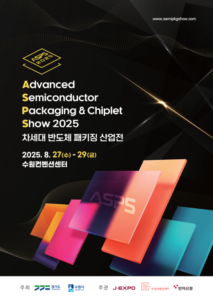 2025 차세대 반도체 패키징 산업전(ASPS 2025) 홍보물.