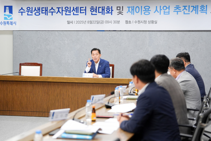 수원시(시장 이재준)가 수원생태수자원센터 현대화 사업과 하수 재이용 사업을 추진한다.