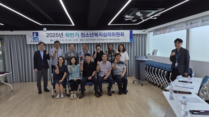 ‘2025년 하반기 청소년복지심의위원회’ 후 참석자들이 함께 하고 있다