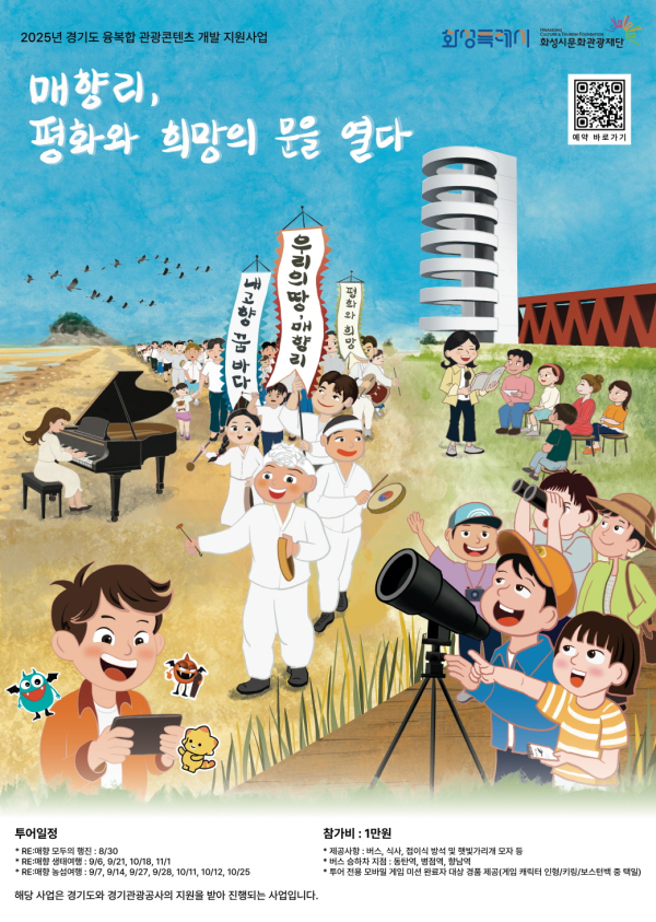 경기도 융복합 포스터. [사진=화성시문화관광재단)