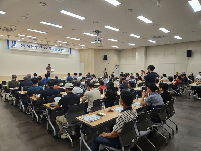 수원시가 농어민 기회소득 지원 설명회를 열고 있다.