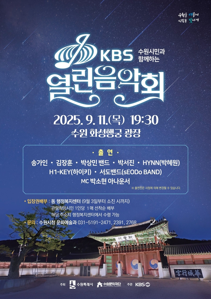 ‘수원시민과 함께하는 KBS 열린음악회’ 홍보물