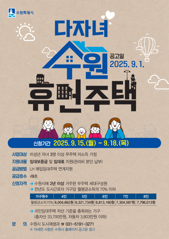 다자녀 수원휴먼주택 입주자 모집 홍보물