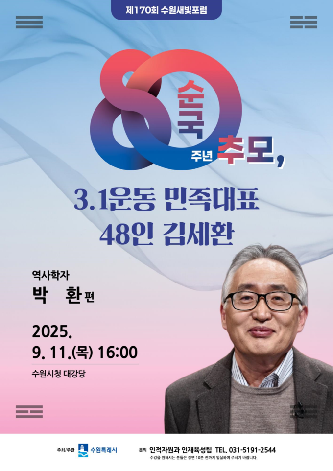 제170회 수원새빛포럼 홍보물