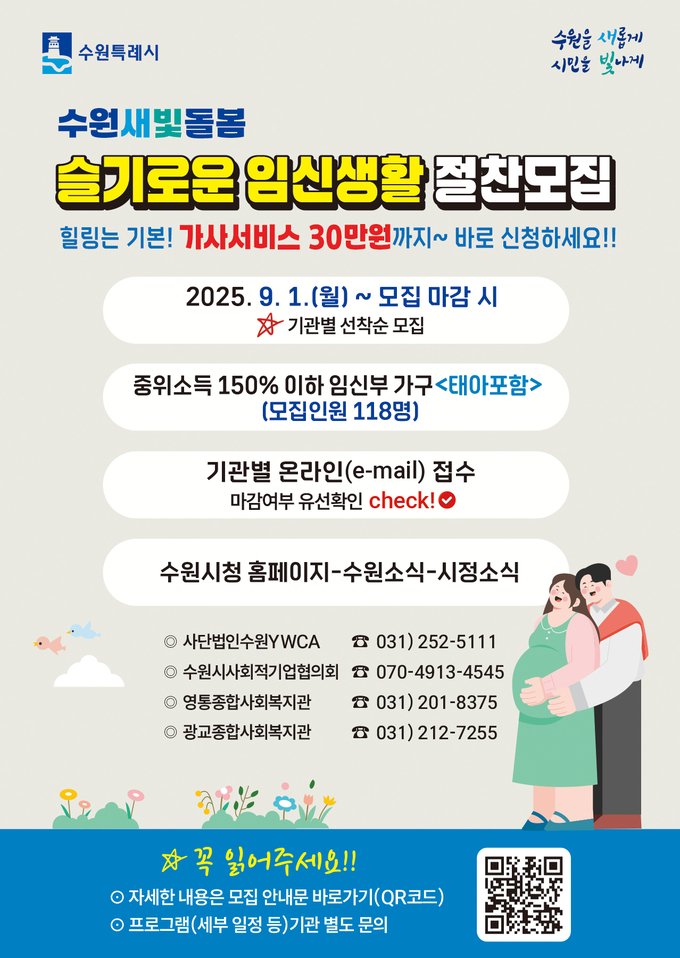 ‘수원새빛돌봄 슬기로운 임신생활’ 홍보물