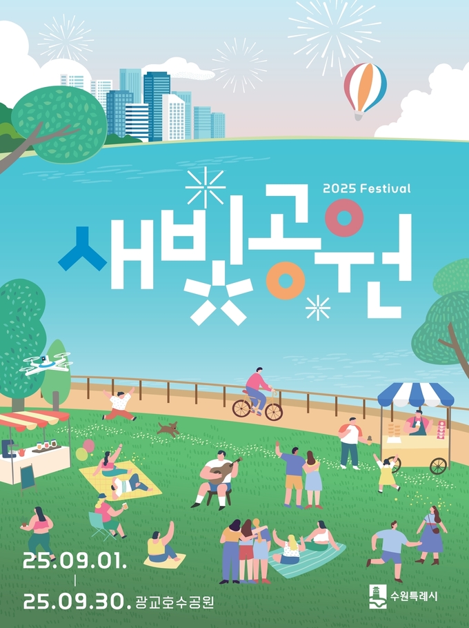 2025년 새빛공원 페스티벌 홍보물.