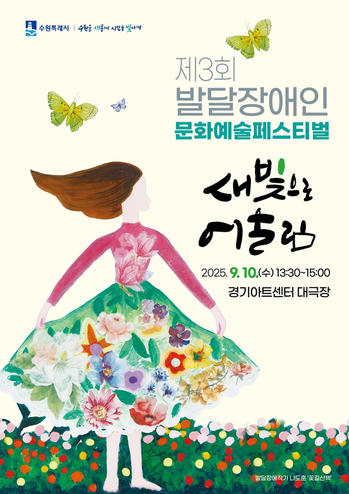 나도훈 발달장애작가가 그린 '꽃길산책' 작품이 이번 행사의 포스터이다/수원시청 제공