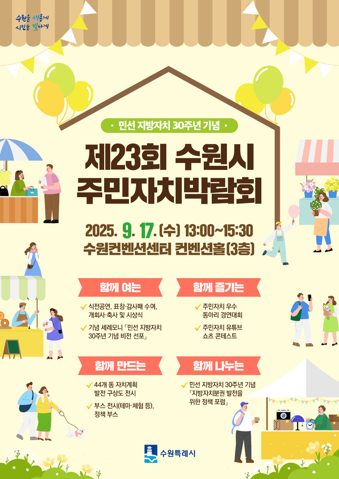제23회 수원시 주민자치박람회 홍보물