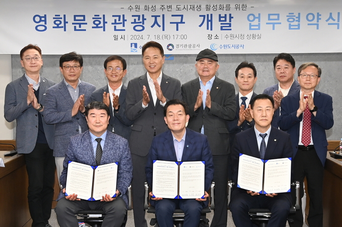 수원시는 2024년 7월 경기관광공사, 수원도시공사와 영화문화관광지구 개발 업무협약을 체결했다. 이재준 수원시장(앞줄 가운데)과 협약식 참석자들이 함께하고 있다.