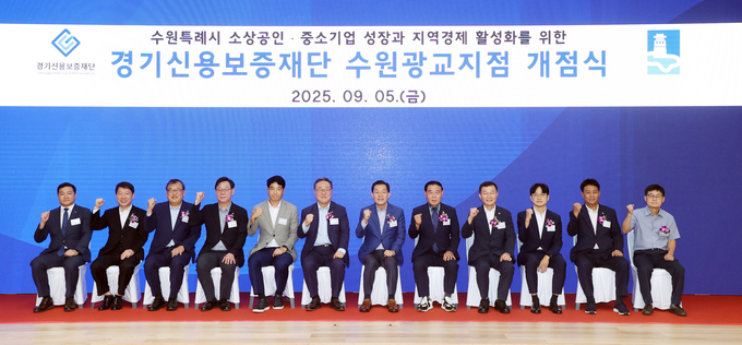 경기신용보증재단 수원광교지점 개점식 참석자들과 함께 하고 있다